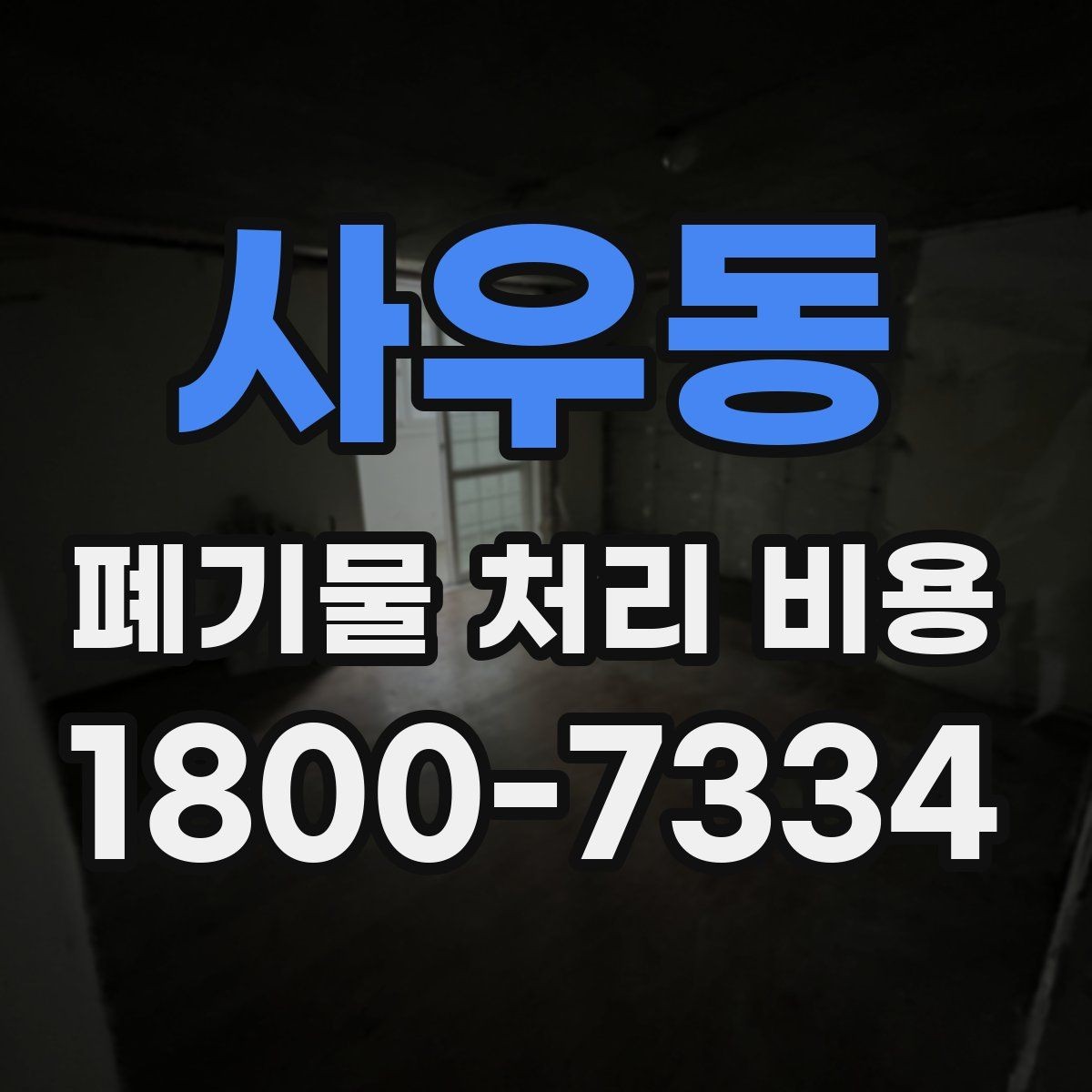 사우동 폐기물 처리 비용 확인 시 함께 봐야 할 서비스 내용