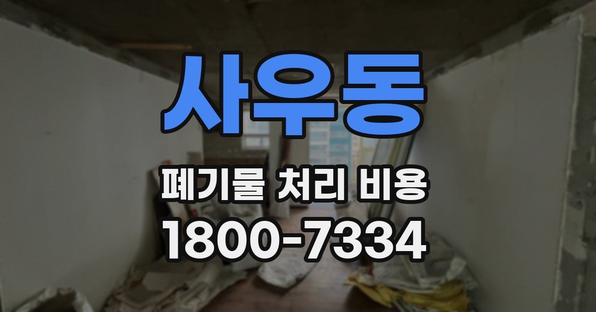 사우동 폐기물 처리 비용