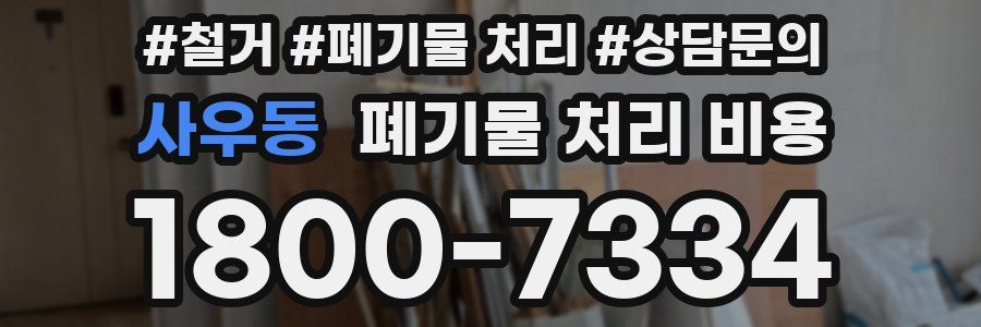 사우동 폐기물 처리 비용