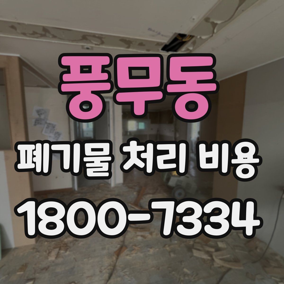 풍무동 폐기물 처리 비용 점검 시 비교해야 할 항목