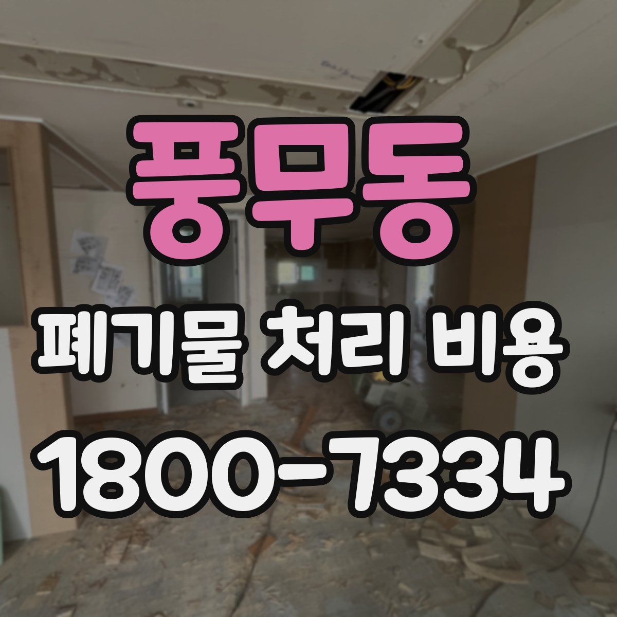 풍무동 폐기물 처리 비용