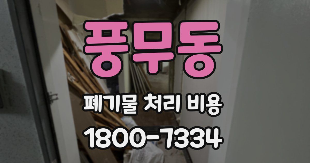 풍무동 폐기물 처리 비용