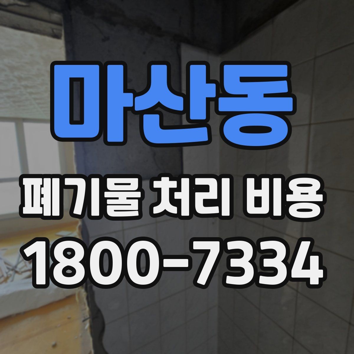 마산동 폐기물 처리 비용 비교 전 알아두면 좋은 기준