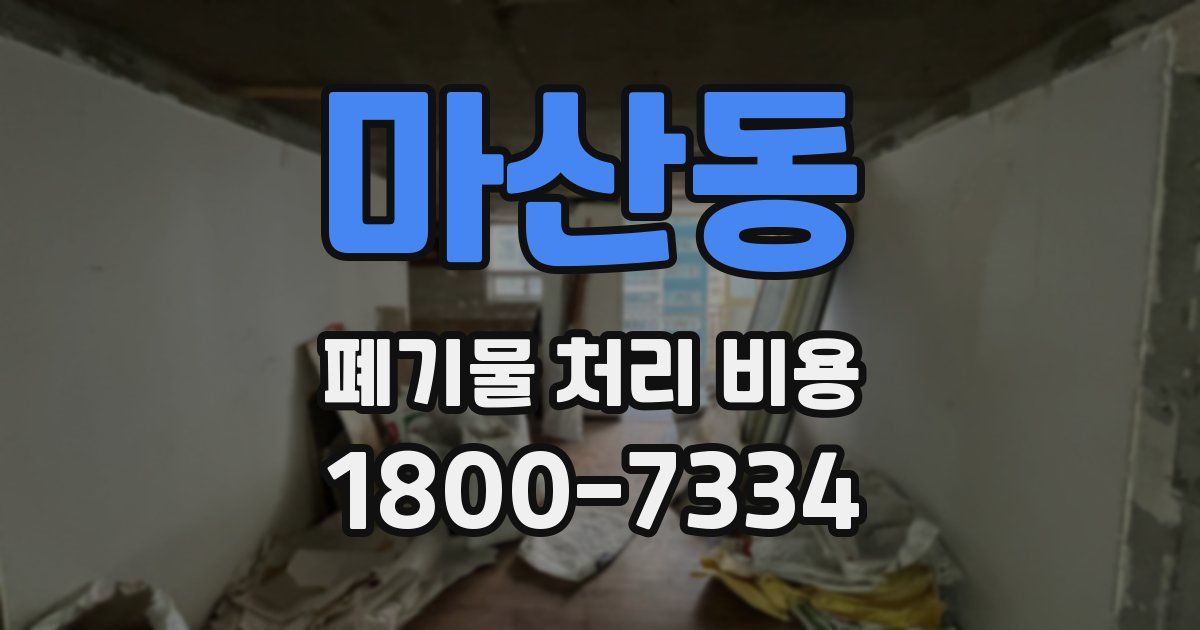 마산동 폐기물 처리 비용