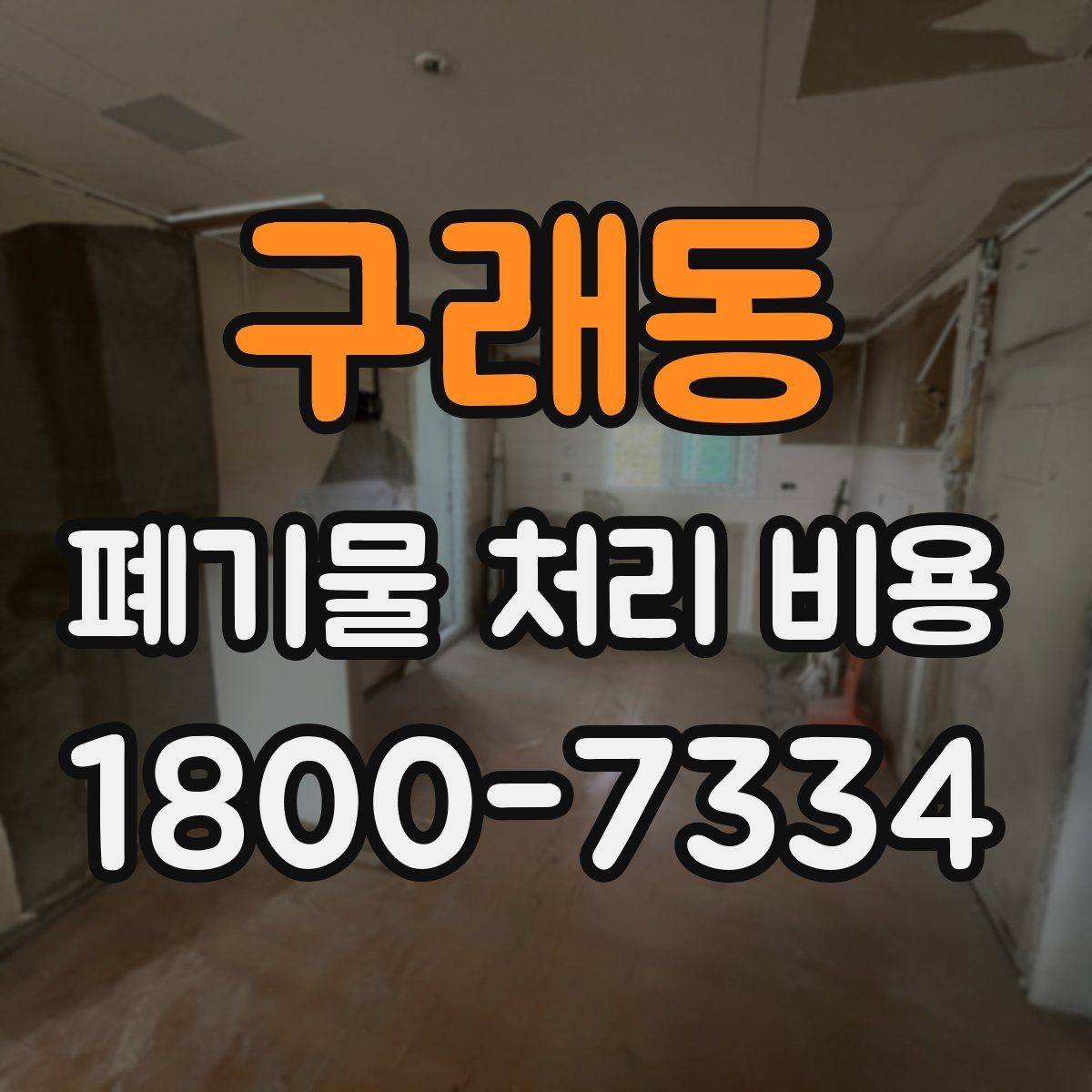 구래동 폐기물 처리 비용 문의 시 자주 받는 답변