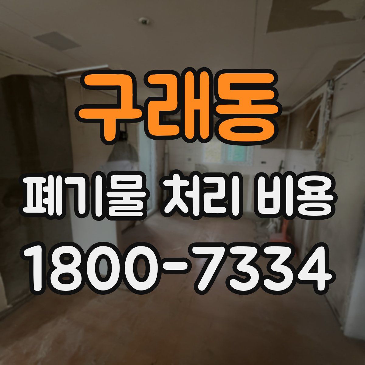 구래동 폐기물 처리 비용