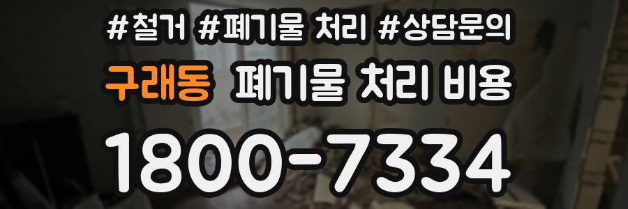 구래동 폐기물 처리 비용