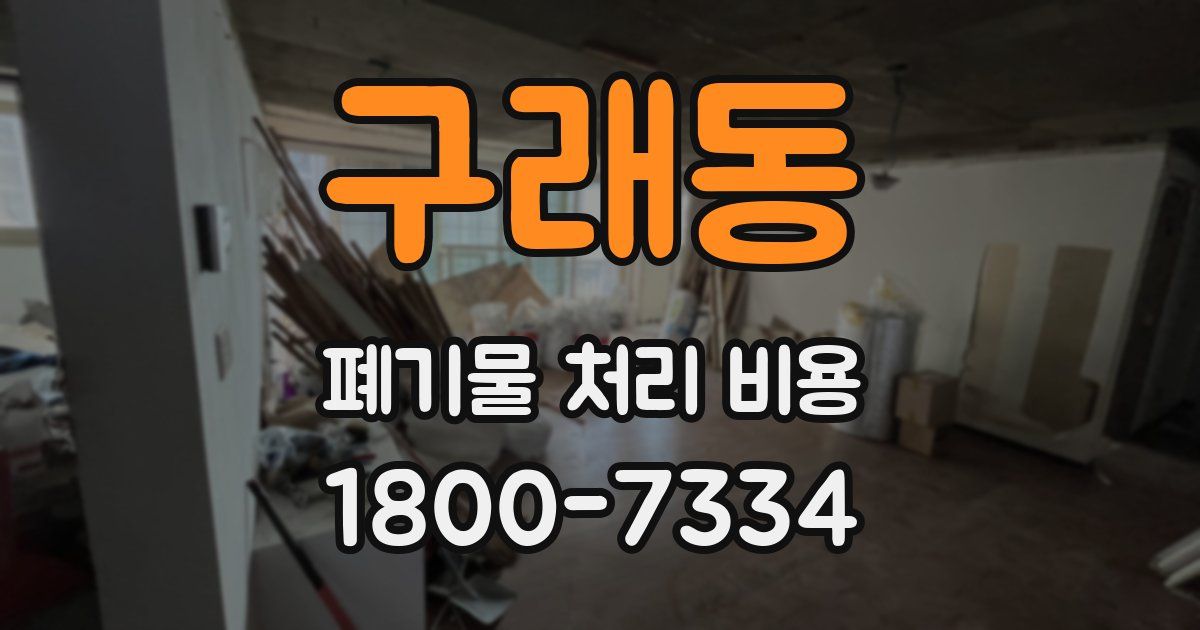 구래동 폐기물 처리 비용