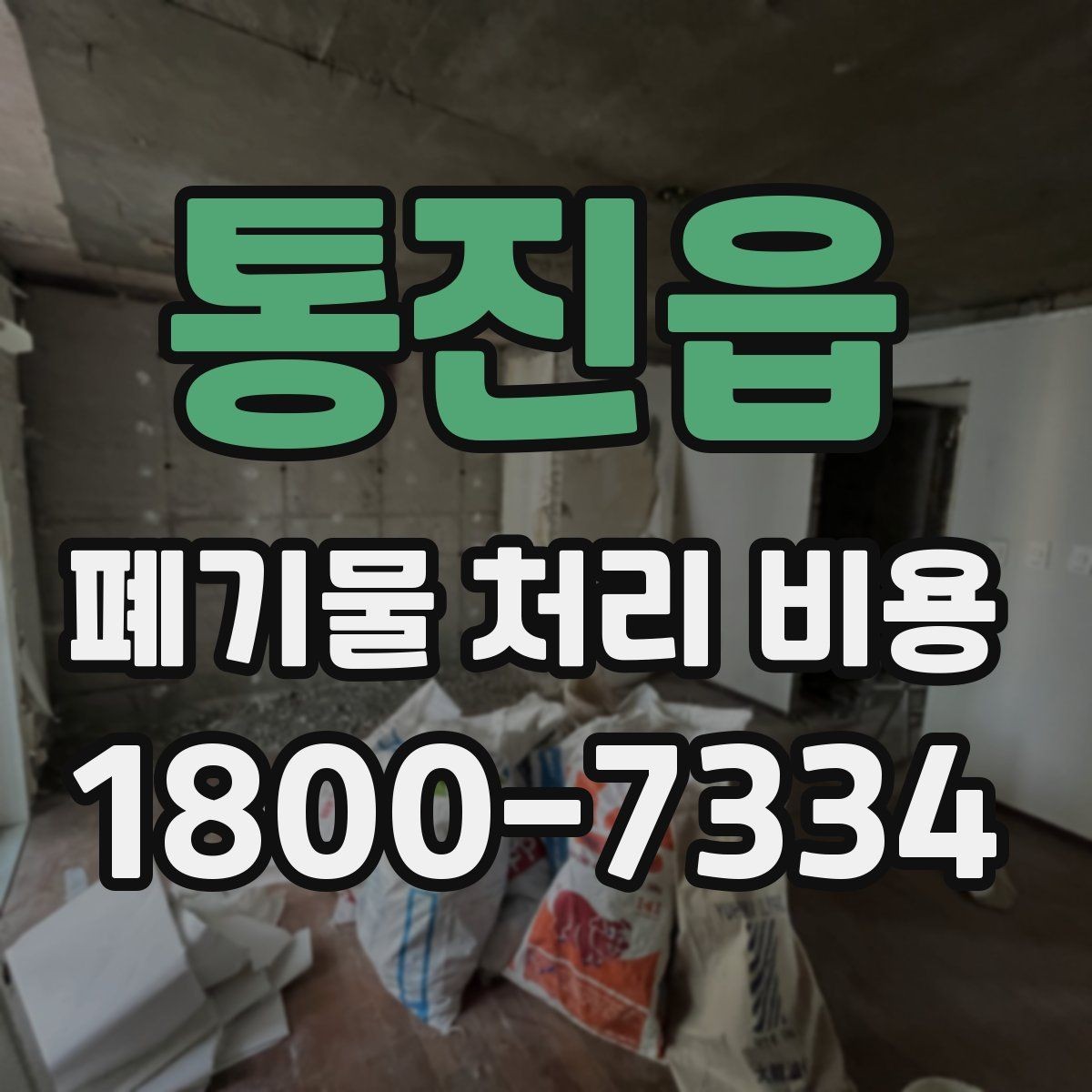 통진읍 폐기물 처리 비용 상담 전에 확인할 정보
