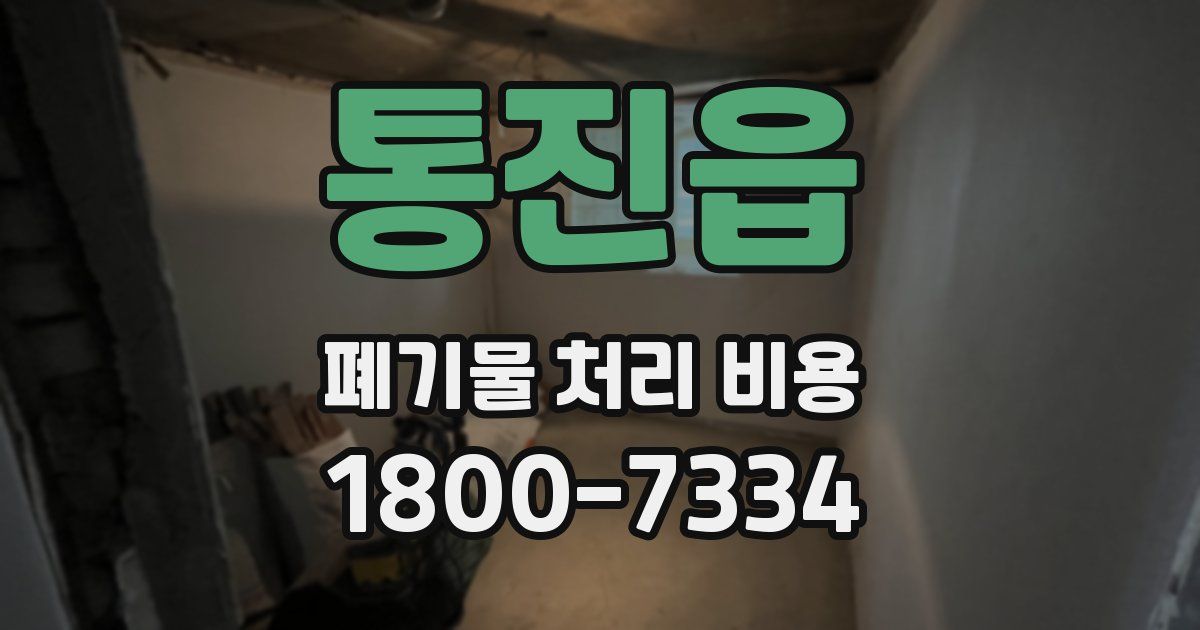 통진읍 폐기물 처리 비용