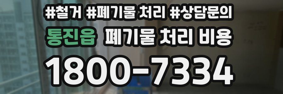 통진읍 폐기물 처리 비용