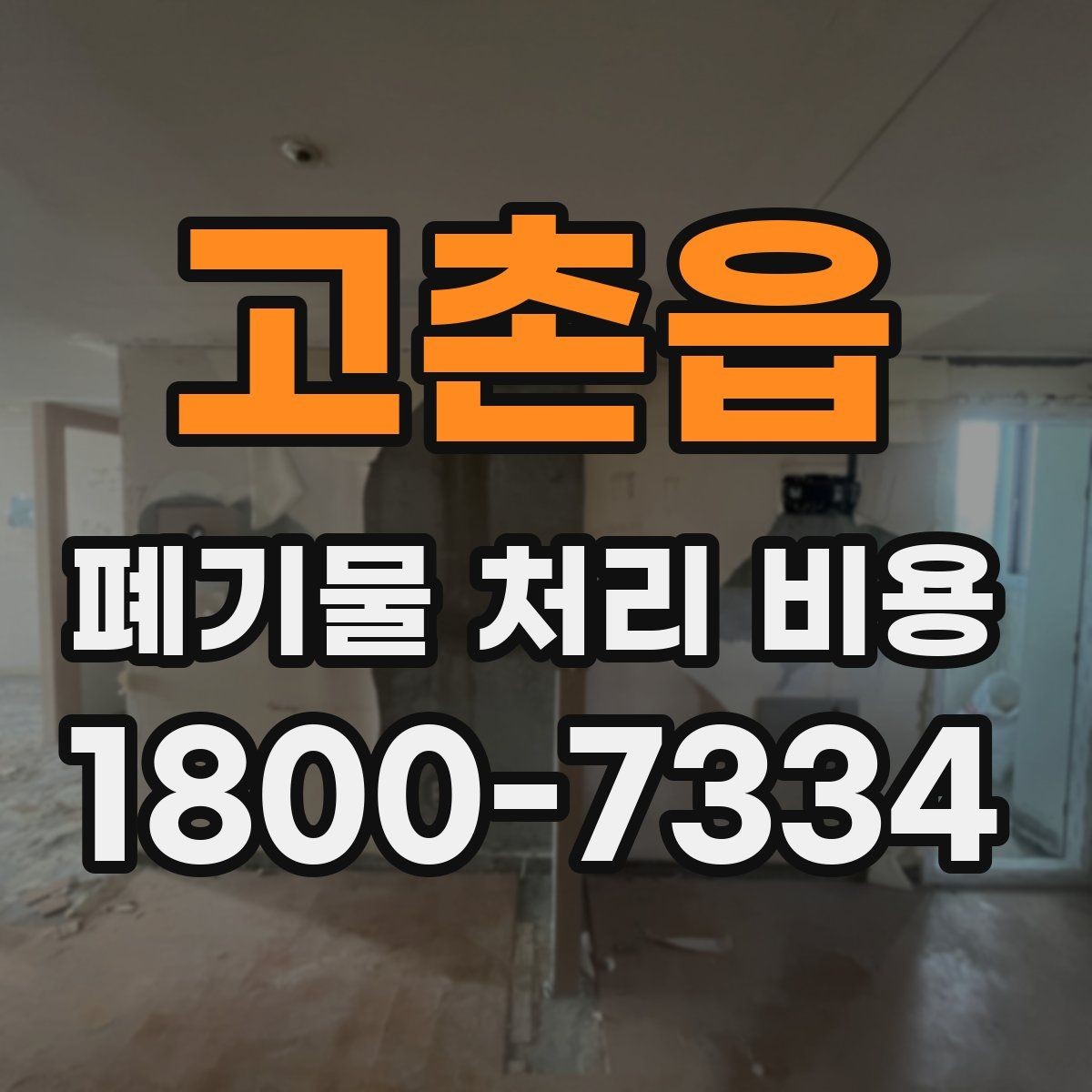 고촌읍 폐기물 처리 비용 안내를 이해하기 쉽게 보는 법
