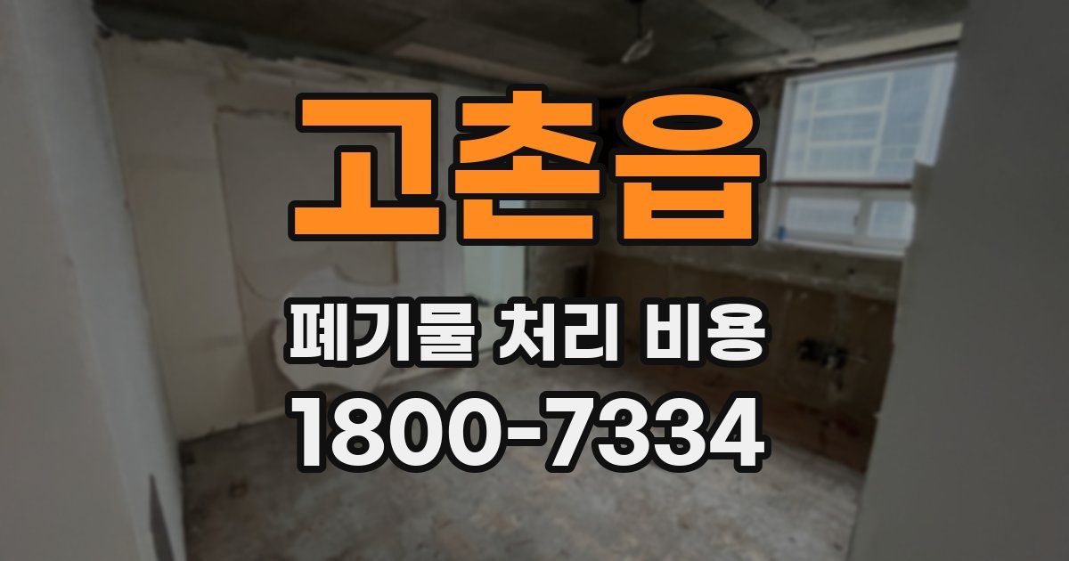 고촌읍 폐기물 처리 비용