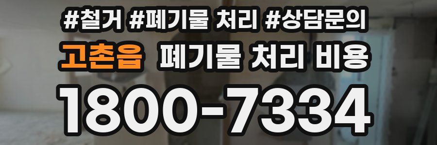 고촌읍 폐기물 처리 비용