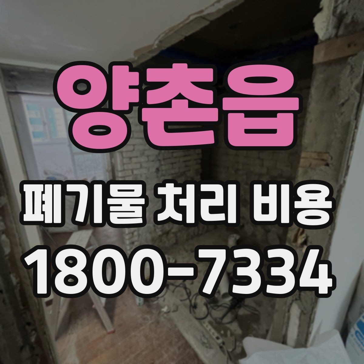 양촌읍 폐기물 처리 비용 알아볼 때 필요한 준비물