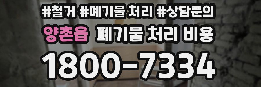 양촌읍 폐기물 처리 비용