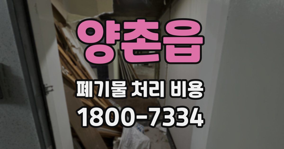 양촌읍 폐기물 처리 비용