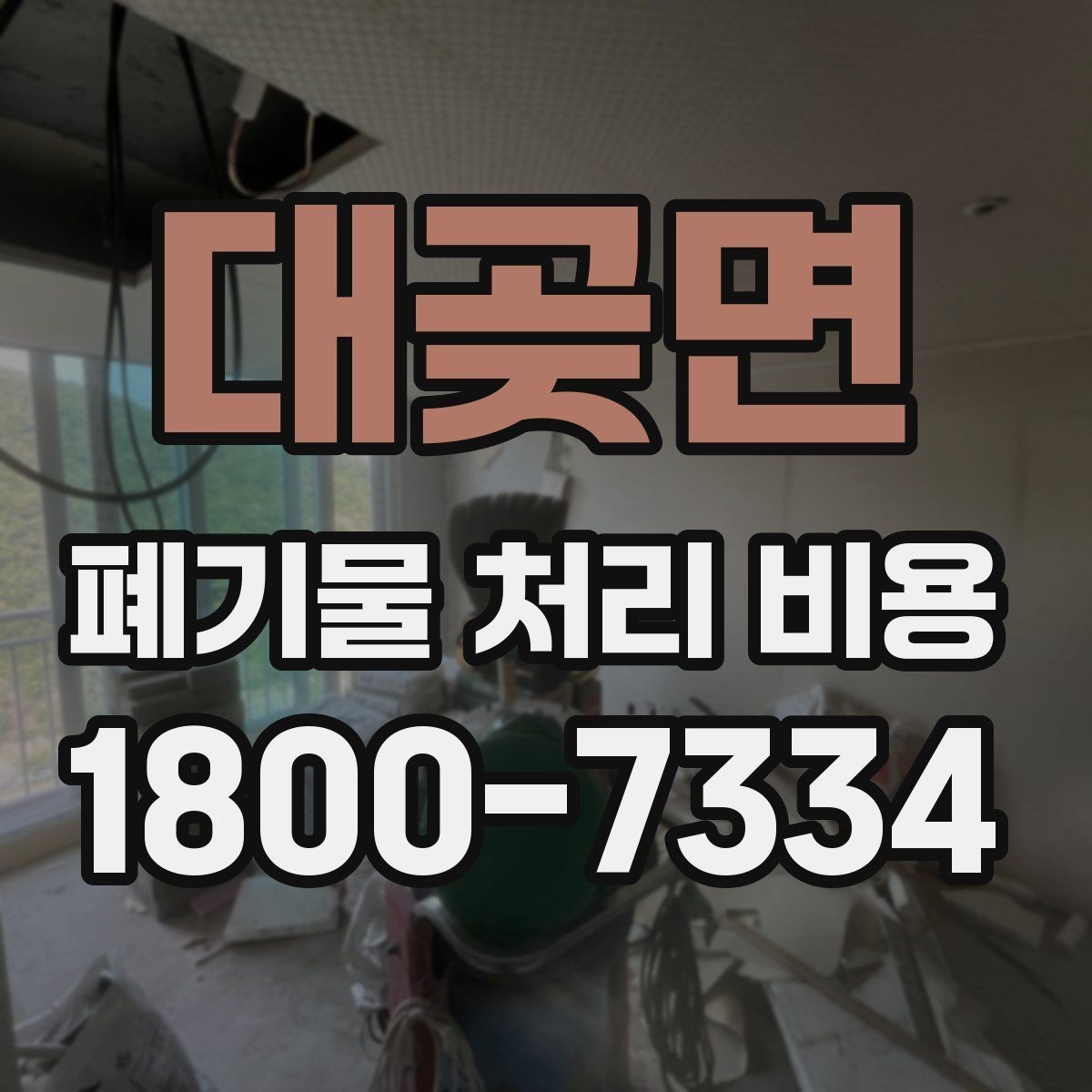 대곶면 폐기물 처리 비용 안내문에서 체크할 문구