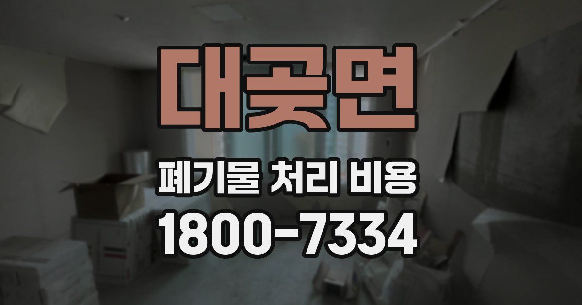 대곶면 폐기물 처리 비용