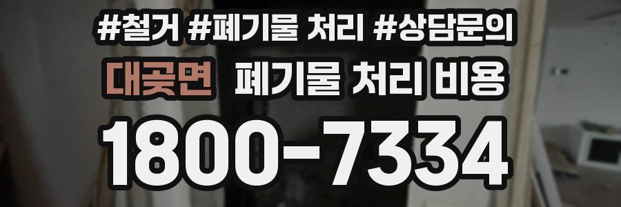 대곶면 폐기물 처리 비용