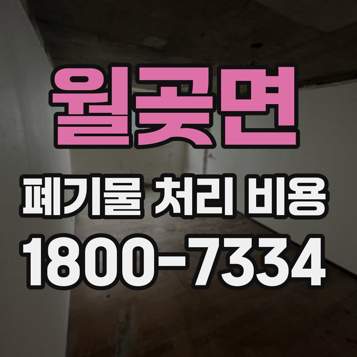 월곶면 폐기물 처리 비용 상담 전 현장 상태 점검