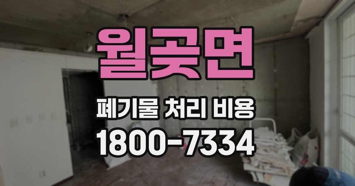 월곶면 폐기물 처리 비용