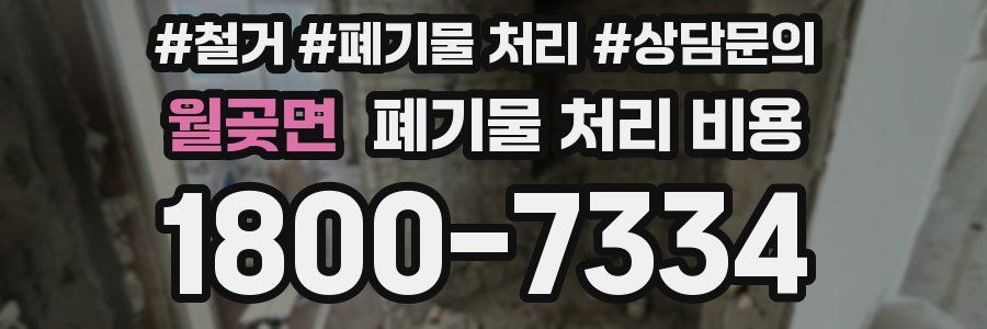 월곶면 폐기물 처리 비용