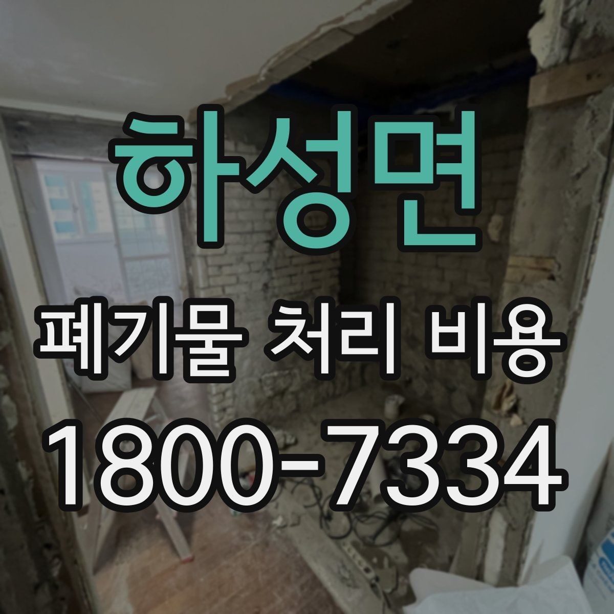 하성면 폐기물 처리 비용 비교 시 서비스 후기보다 계약서가 중요한 이유