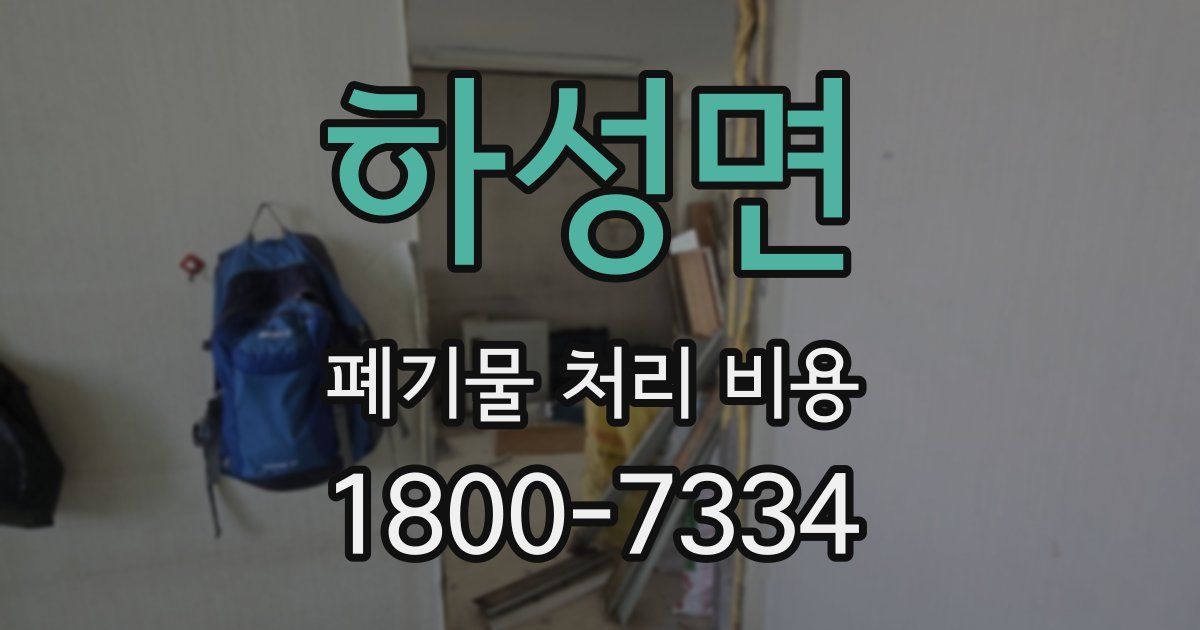 하성면 폐기물 처리 비용