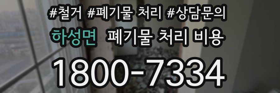 하성면 폐기물 처리 비용