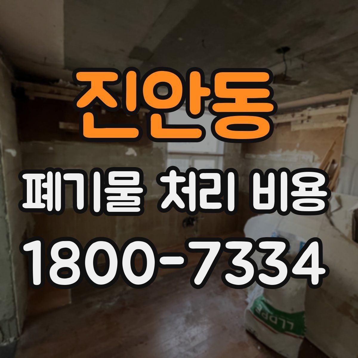 진안동 폐기물 처리 비용 비교할 때 보는 점