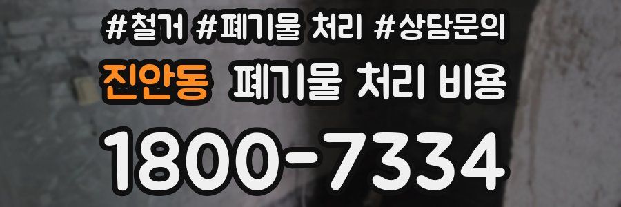 진안동 폐기물 처리 비용