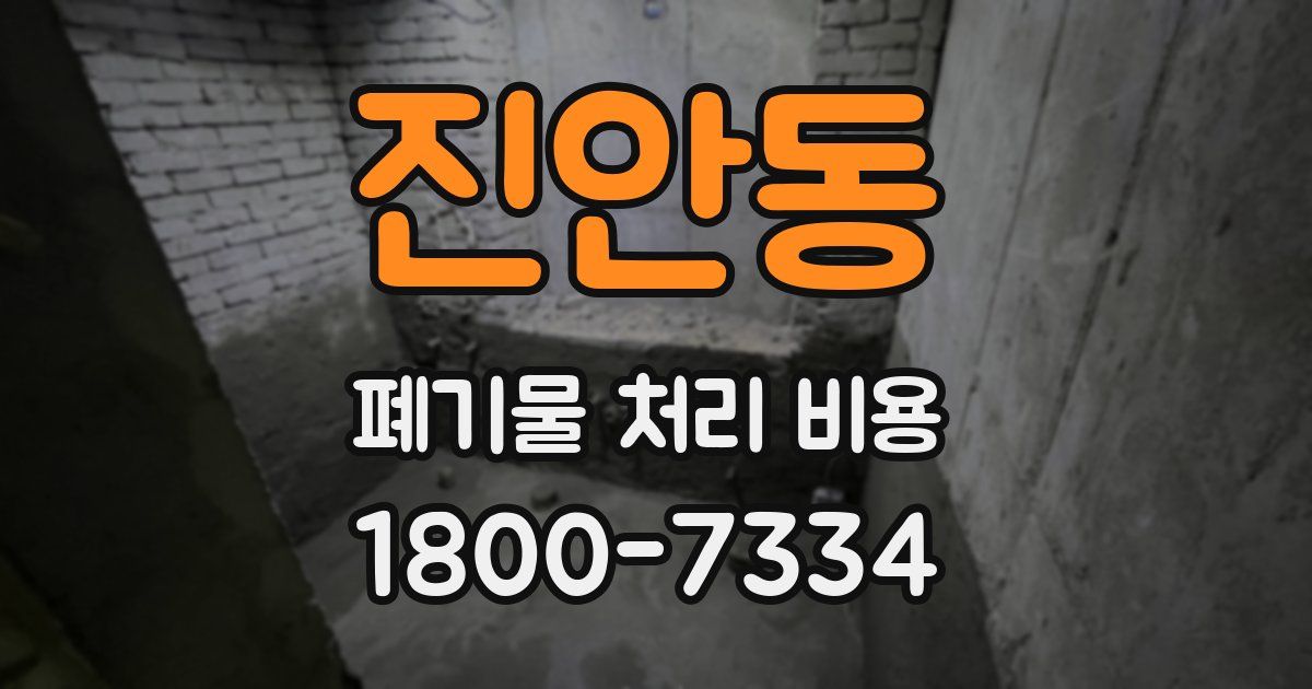 진안동 폐기물 처리 비용