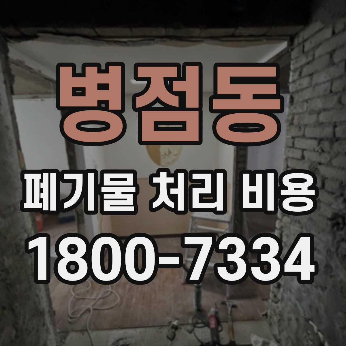 병점동 폐기물 처리 비용 견적 받을 때 주의사항