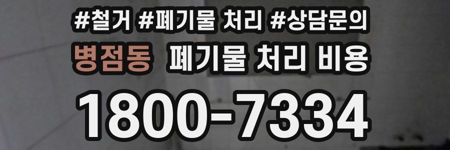 병점동 폐기물 처리 비용