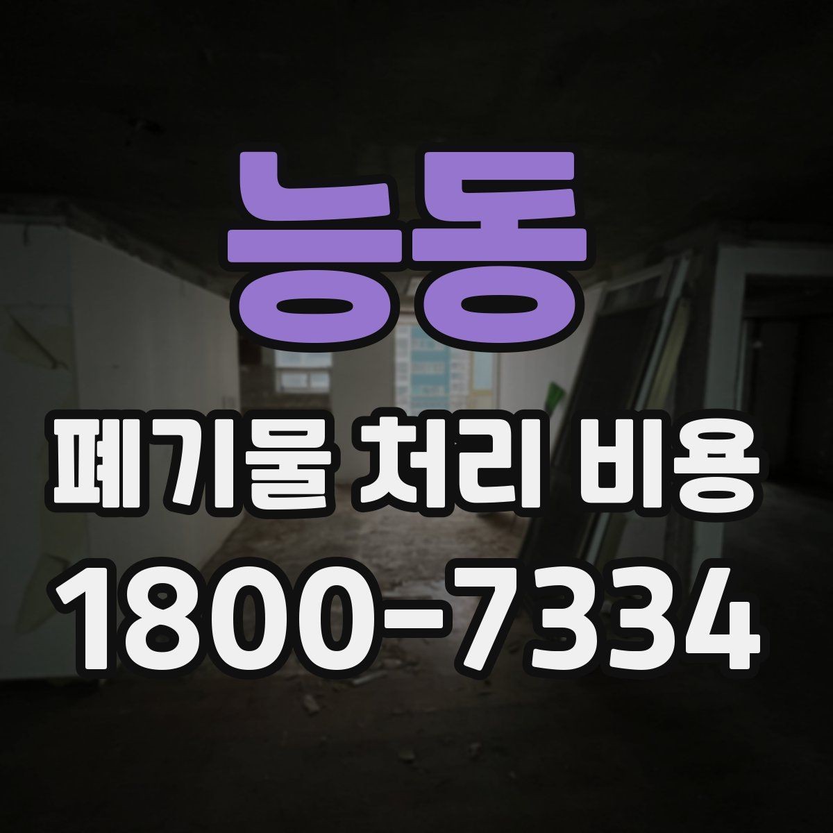 능동 폐기물 처리 비용 산정 시 업체가 보는 기준