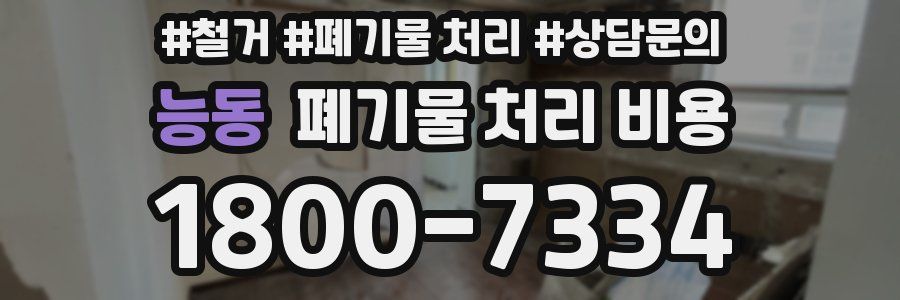 능동 폐기물 처리 비용
