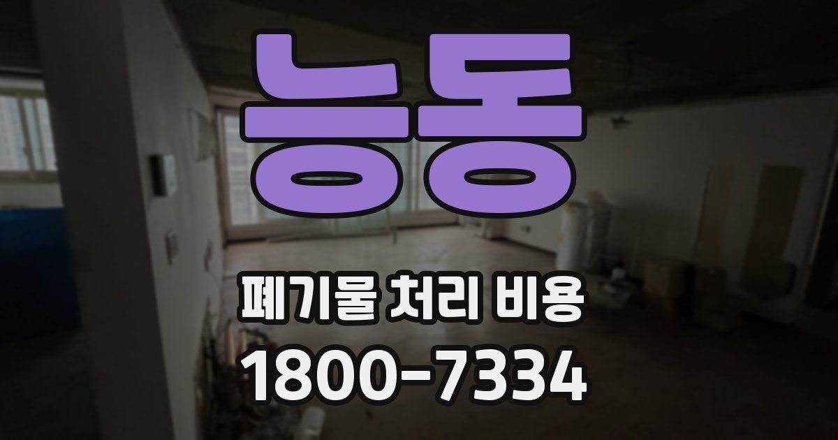 능동 폐기물 처리 비용
