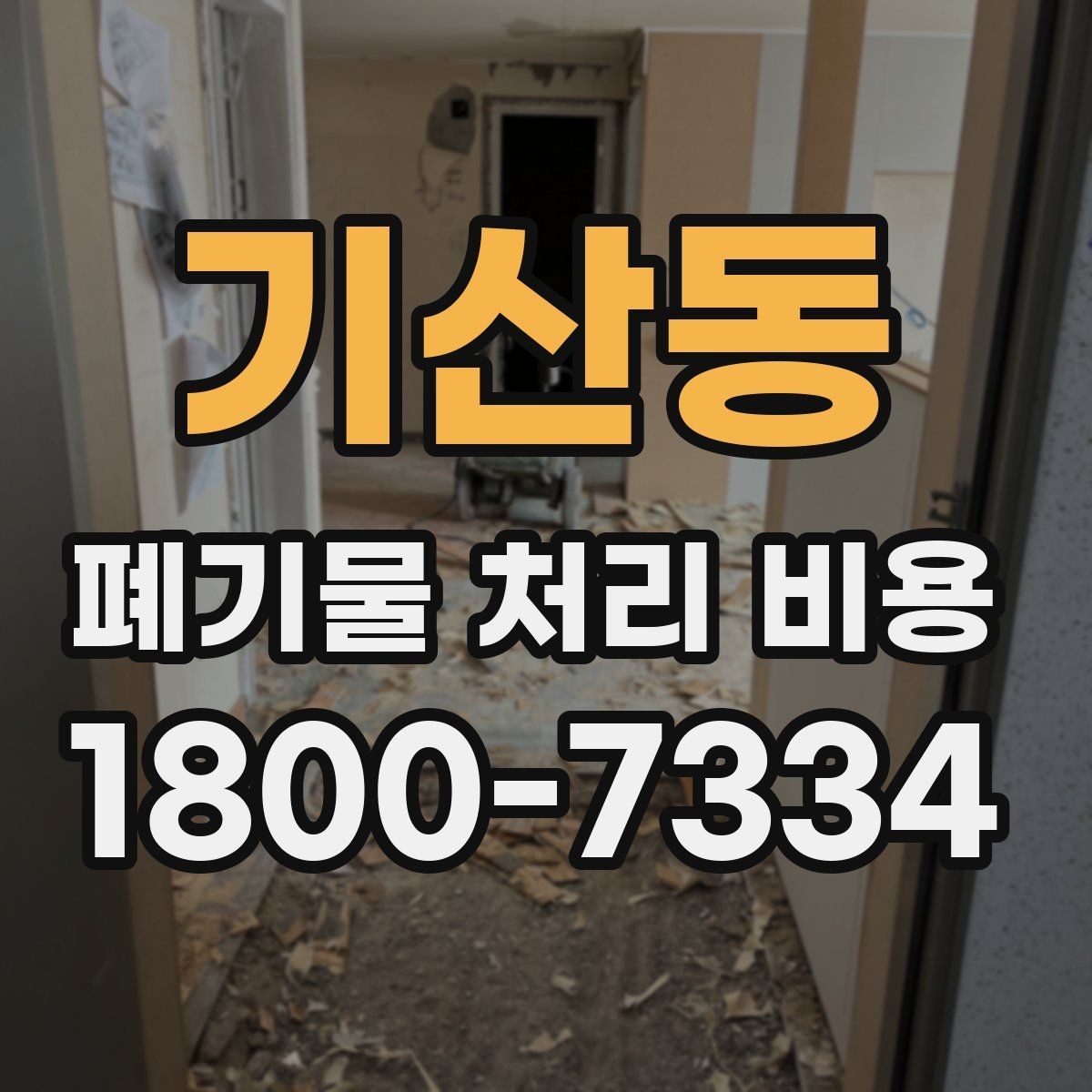 기산동 폐기물 처리 비용 폐기물 종류별 차이 이해하기