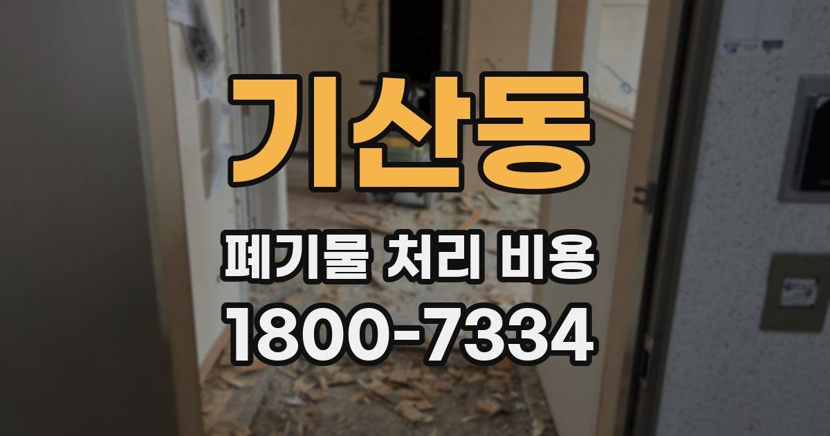 기산동 폐기물 처리 비용