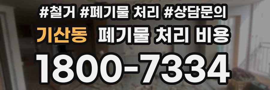 기산동 폐기물 처리 비용