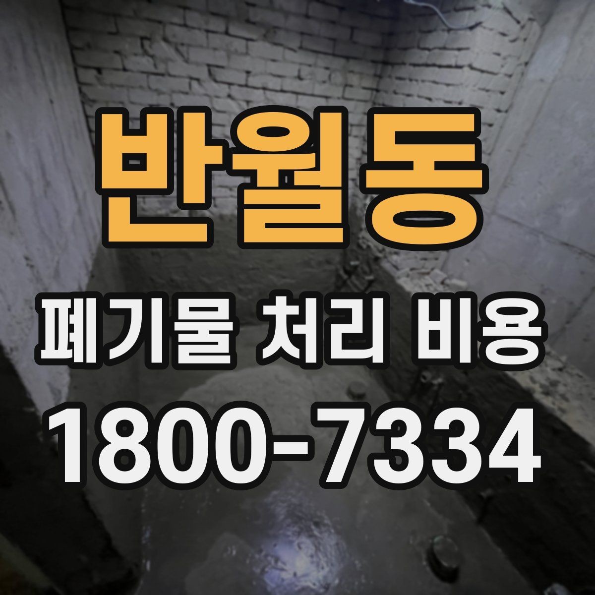 반월동 폐기물 처리 비용 정리: 품목별로 보는 기준