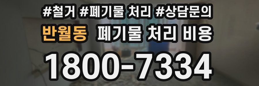 반월동 폐기물 처리 비용