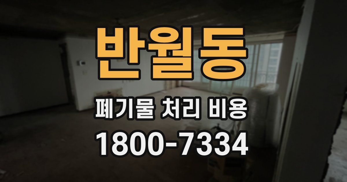 반월동 폐기물 처리 비용