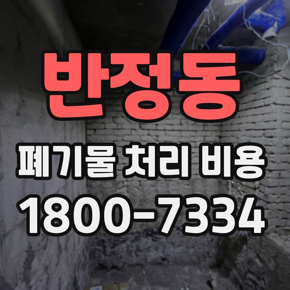 반정동 폐기물 처리 비용 계산 예시로 이해하기