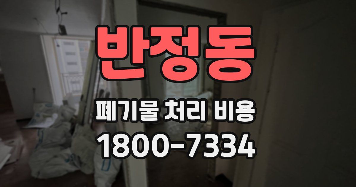 반정동 폐기물 처리 비용