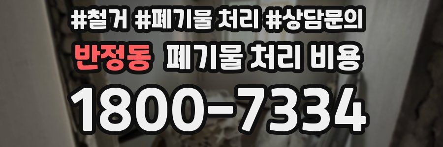 반정동 폐기물 처리 비용