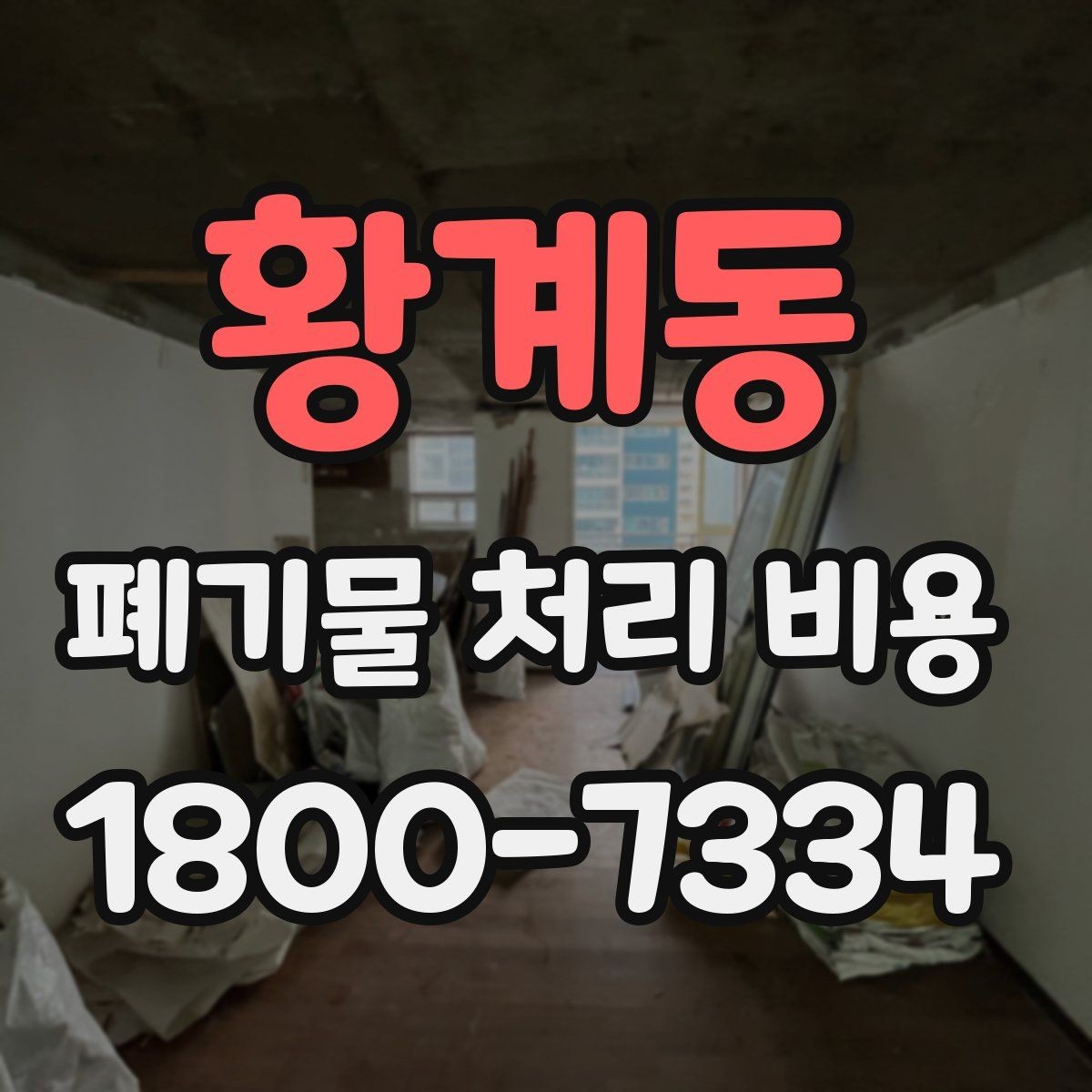 황계동 폐기물 처리 비용 문의 전 준비하면 좋은 것