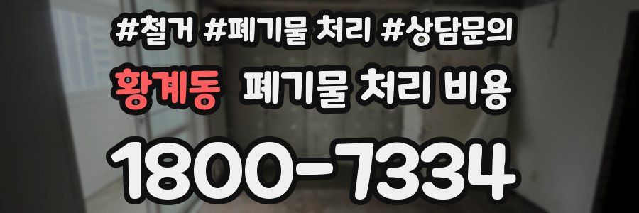 황계동 폐기물 처리 비용