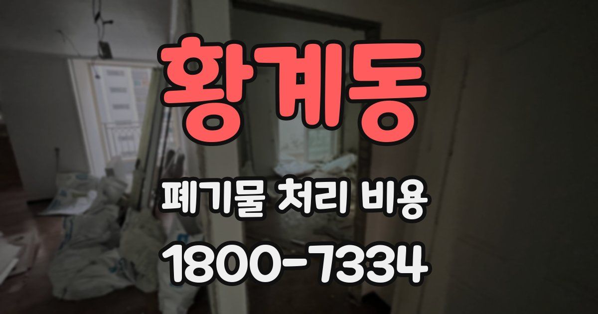 황계동 폐기물 처리 비용